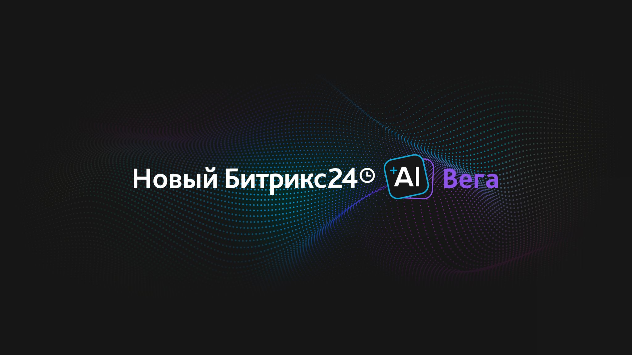 Новые возможности с Битрикс24 Вега + AI